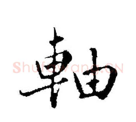 軸字蔡襄毛笔行书书法写法,摘自蔡襄毛笔行书书法作品