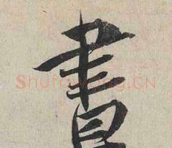 晝字蔡襄毛笔行书书法写法,摘自自书诗卷