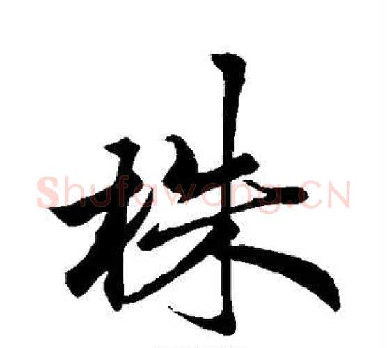 株字蔡襄毛笔行书书法写法,摘自蔡襄毛笔行书书法作品