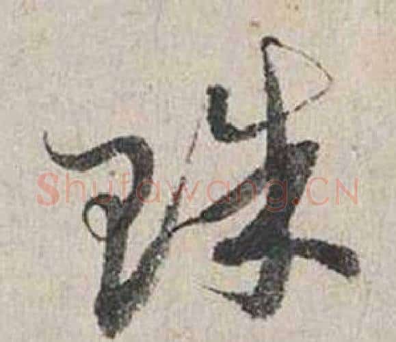 珠字蔡襄毛笔行书书法写法,摘自自书诗卷