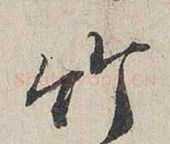 竹字蔡襄毛笔行书书法写法,摘自自书诗卷