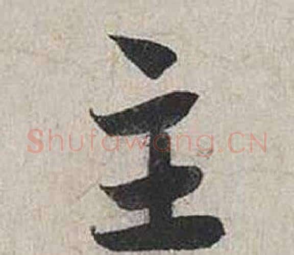 主字蔡襄毛笔行书书法写法,摘自自书诗卷