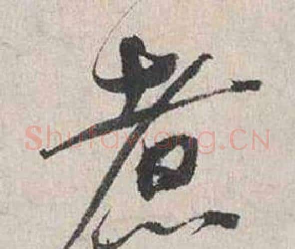 煮字蔡襄毛笔行书书法写法,摘自自书诗卷