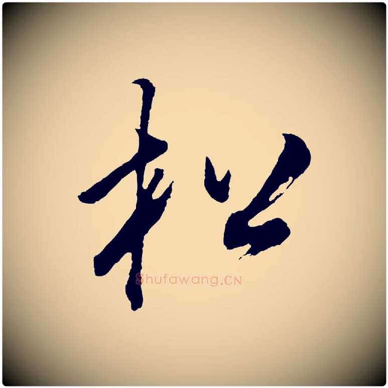 松毛笔行书写法,摘自明代董其昌题画十跋