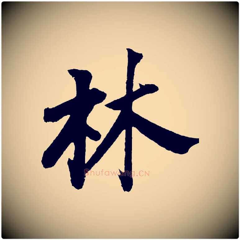 林毛笔行书写法,摘自明代董其昌题画十跋