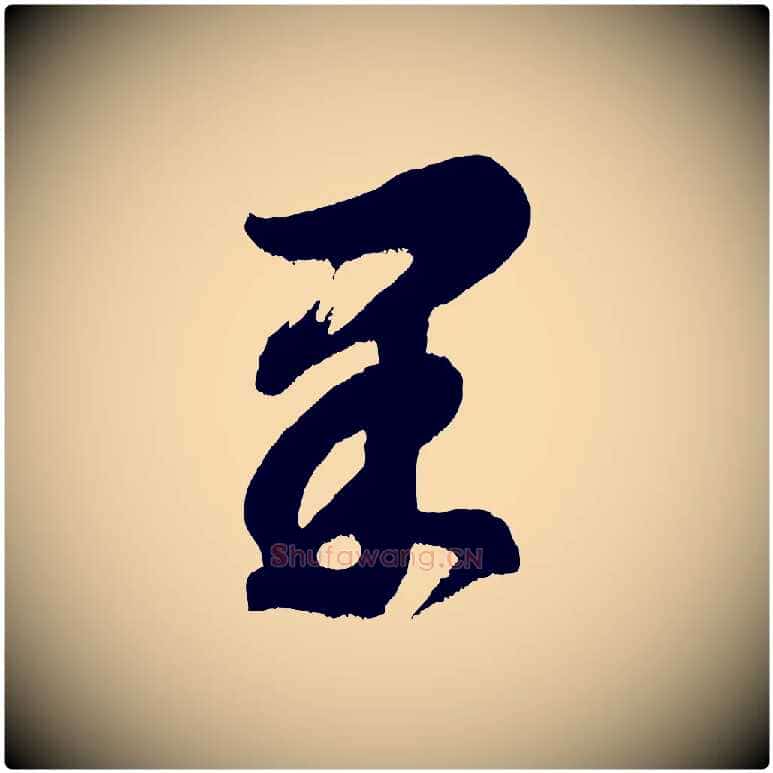 果毛笔行书写法,摘自明代董其昌题画十跋
