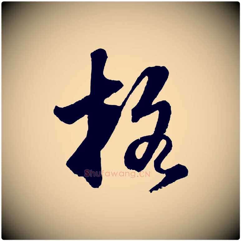 格毛笔行书写法,摘自明代董其昌题画十跋