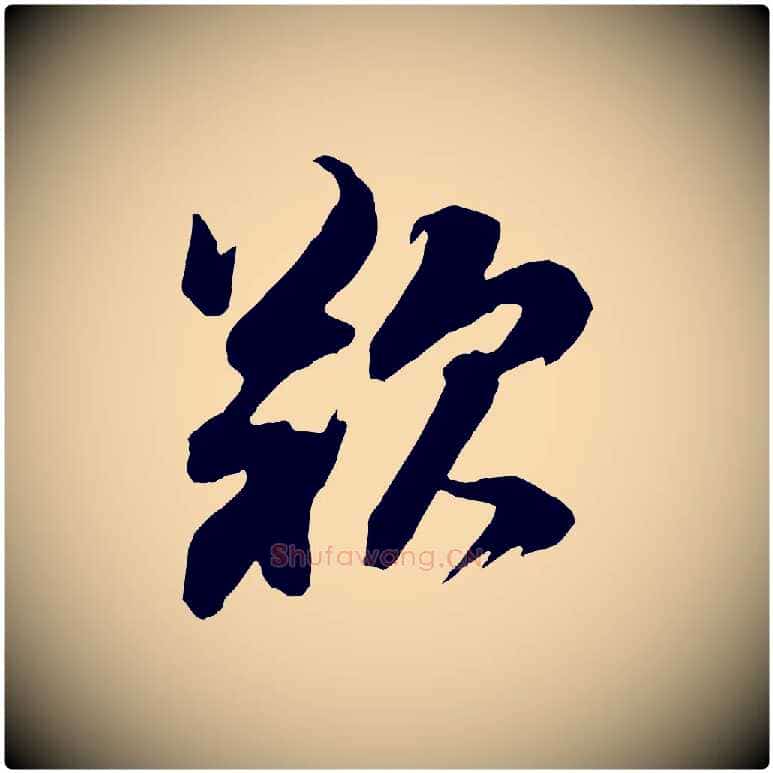 歎毛笔行书写法,摘自明代董其昌题画十跋