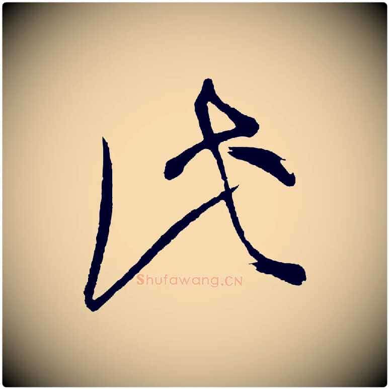 此毛笔行书写法,摘自明代董其昌题画十跋