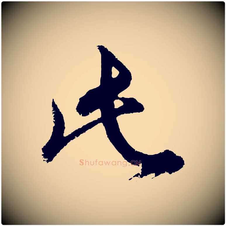 此毛笔行书写法,摘自明代董其昌题画十跋