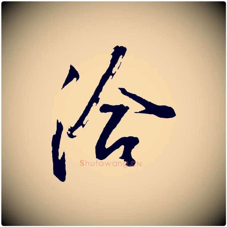 洽毛笔行书写法,摘自明代董其昌题画十跋