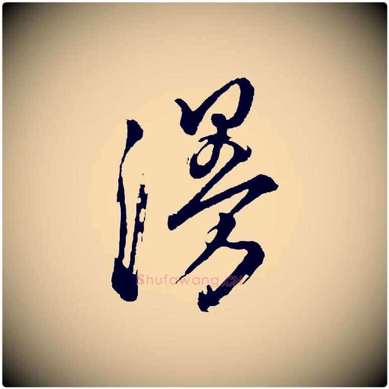 漫毛笔行书写法,摘自明代董其昌题画十跋