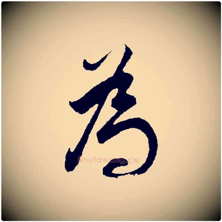 為毛笔行书写法,摘自明代董其昌题画十跋