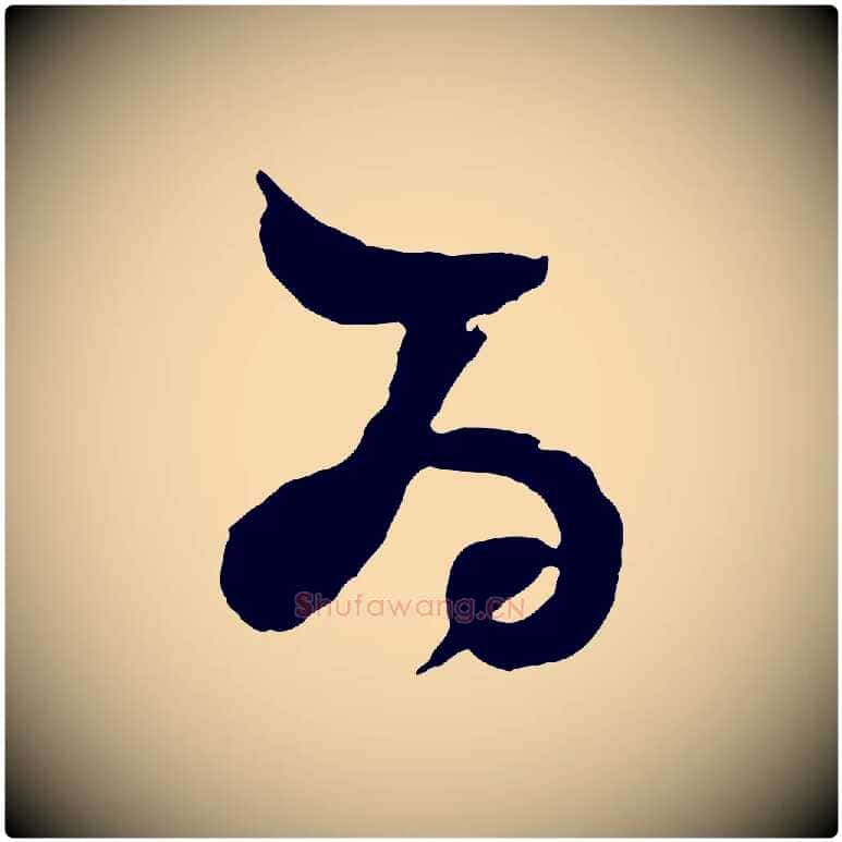 為毛笔行书写法,摘自明代董其昌题画十跋