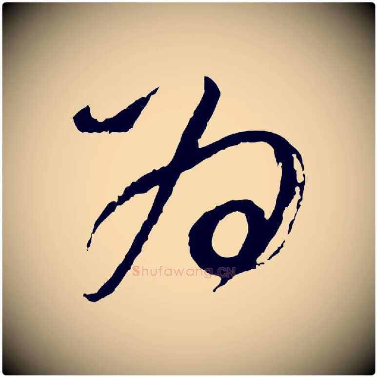 為毛笔行书写法,摘自明代董其昌题画十跋