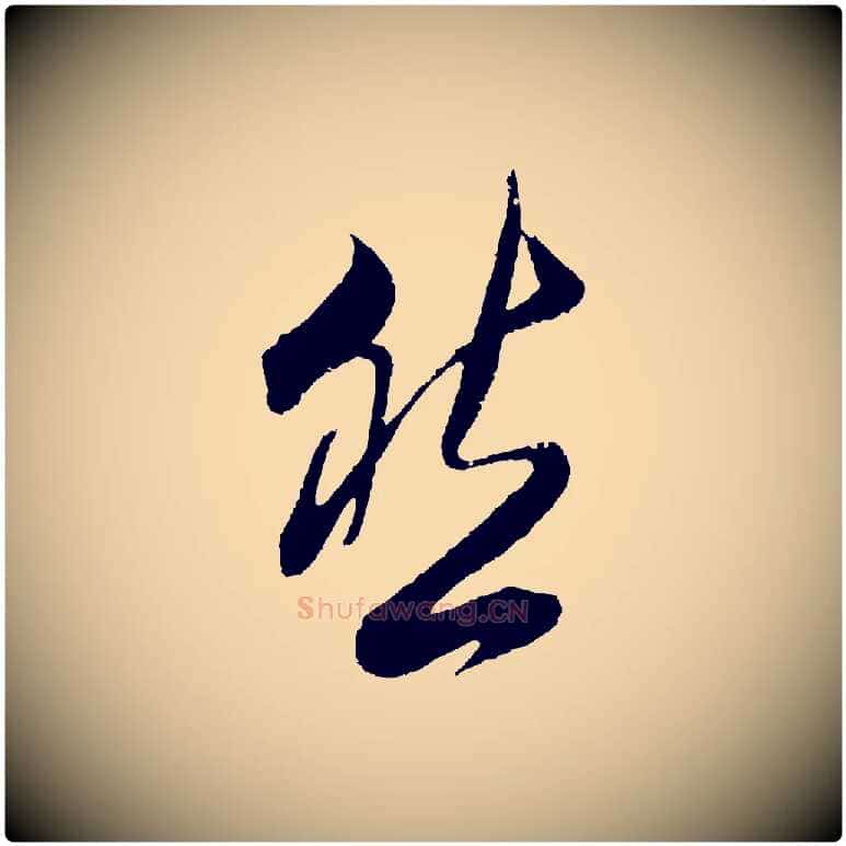 然毛笔行书写法,摘自明代董其昌题画十跋