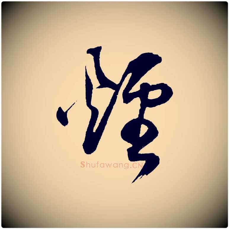 煙毛笔行书写法,摘自明代董其昌题画十跋