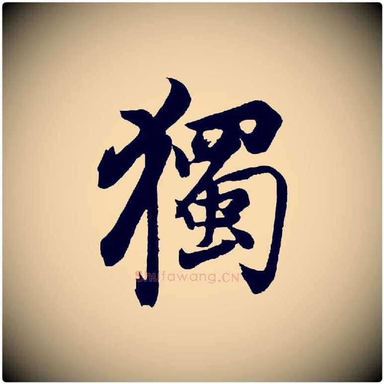獨毛笔行书写法,摘自明代董其昌题画十跋
