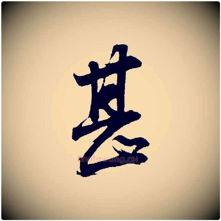 甚毛笔行书写法,摘自明代董其昌题画十跋