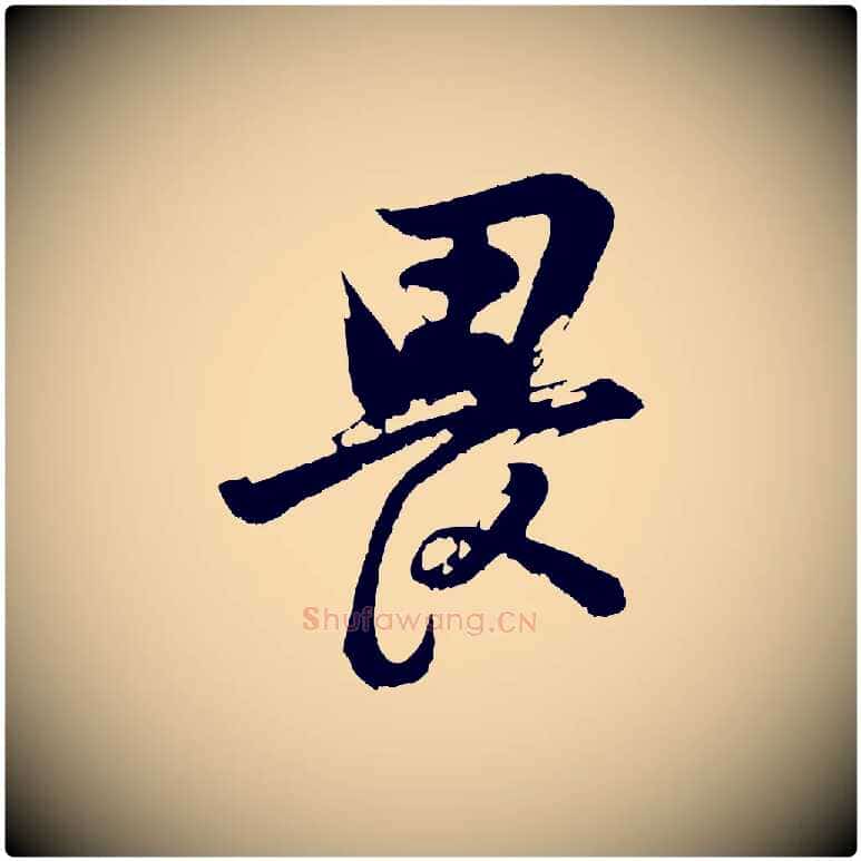 畏毛笔行书写法,摘自明代董其昌题画十跋