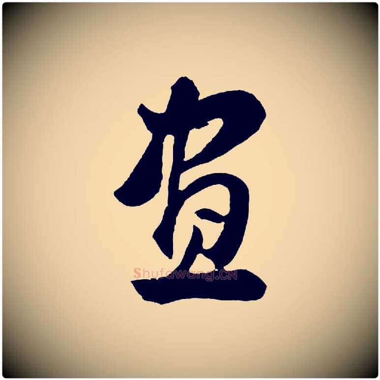畫毛笔行书写法,摘自明代董其昌题画十跋