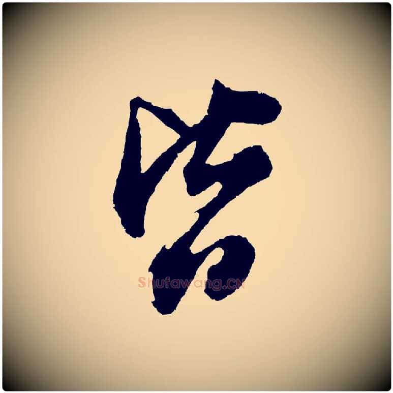 皆毛笔行书写法,摘自明代董其昌题画十跋