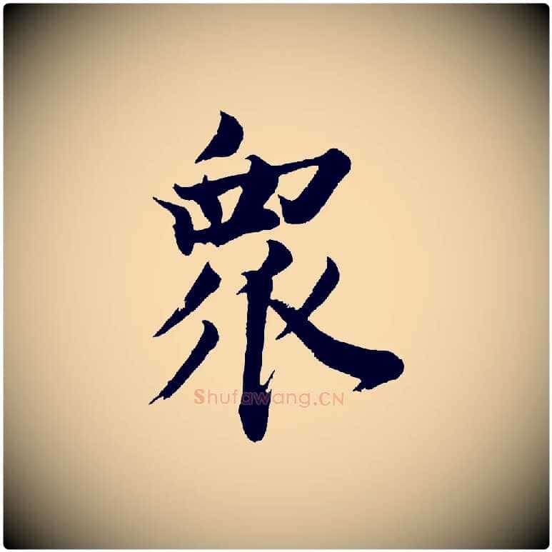 眾毛笔行书写法,摘自明代董其昌题画十跋