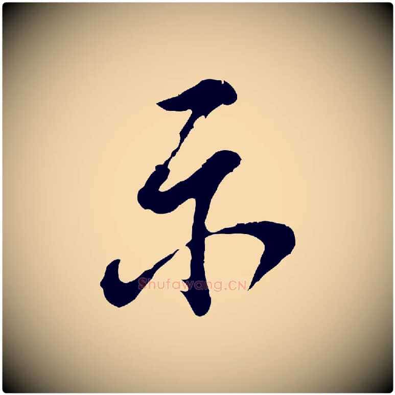 示毛笔行书写法,摘自明代董其昌题画十跋