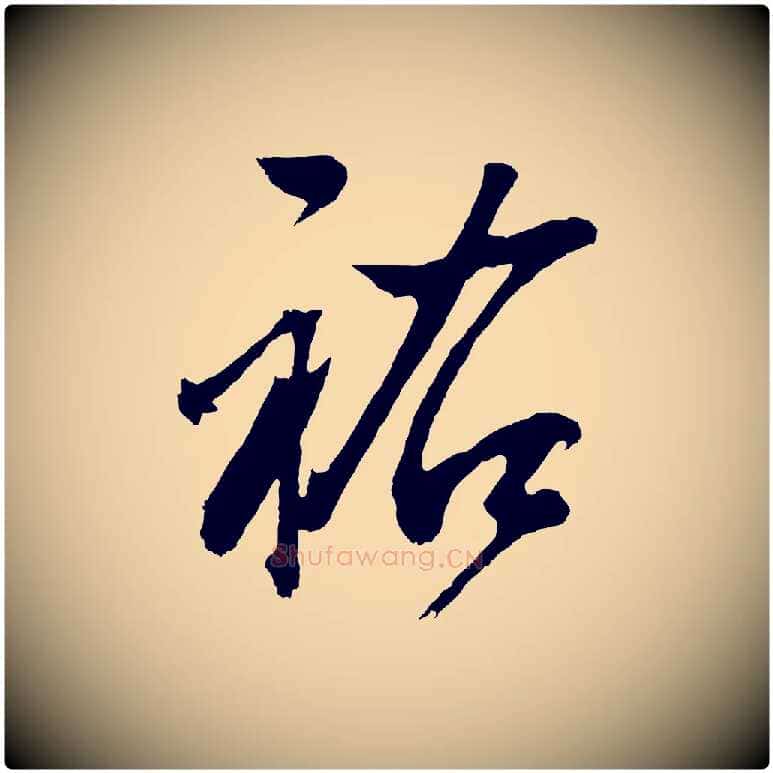 祐毛笔行书写法,摘自明代董其昌题画十跋