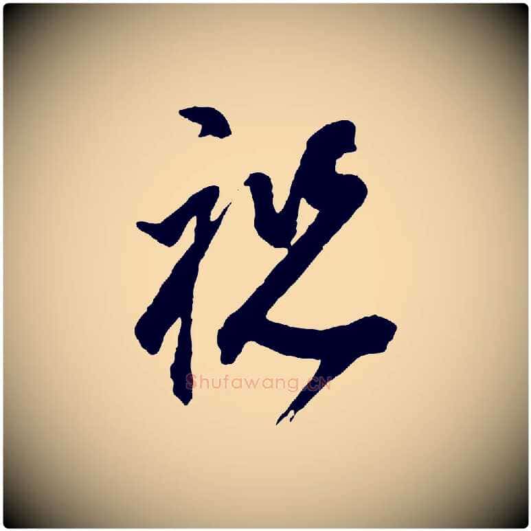 祝毛笔行书写法,摘自明代董其昌题画十跋