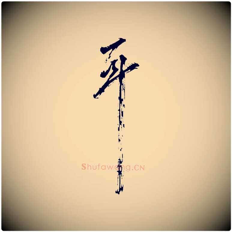 耳毛笔行书写法,摘自明代董其昌题画十跋