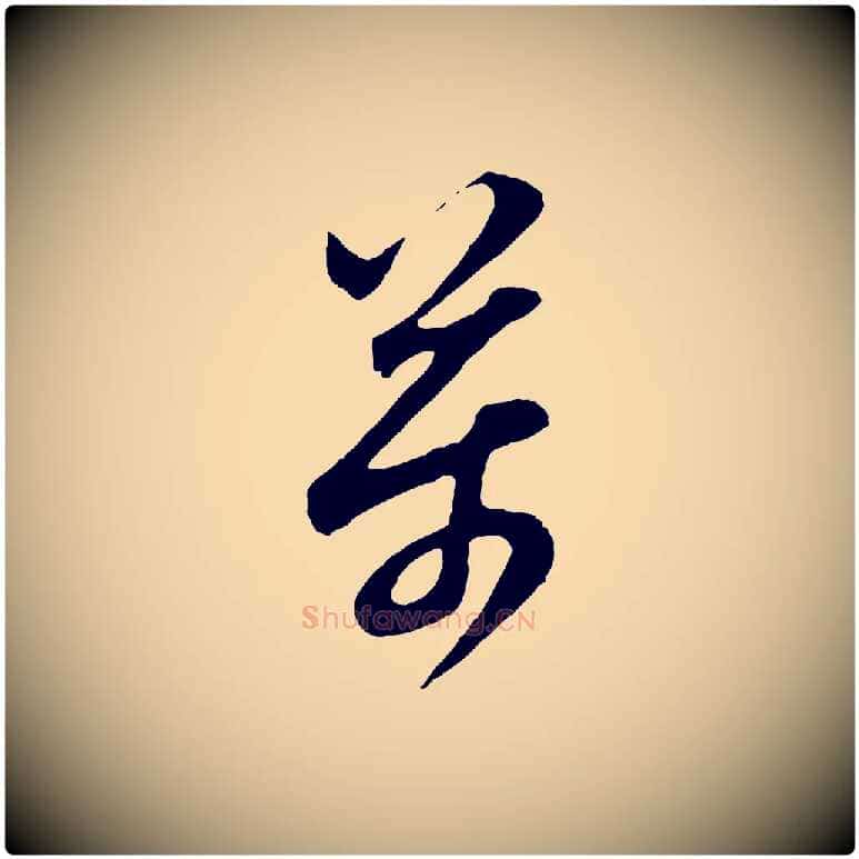萬毛笔行书写法,摘自明代董其昌题画十跋