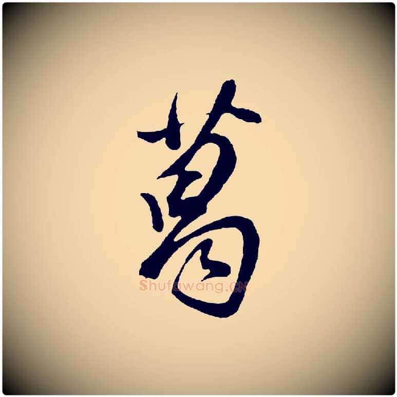 葛毛笔行书写法,摘自明代董其昌题画十跋