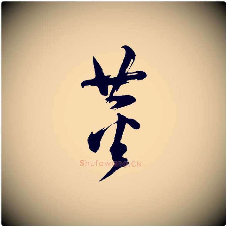 董毛笔行书写法,摘自明代董其昌题画十跋