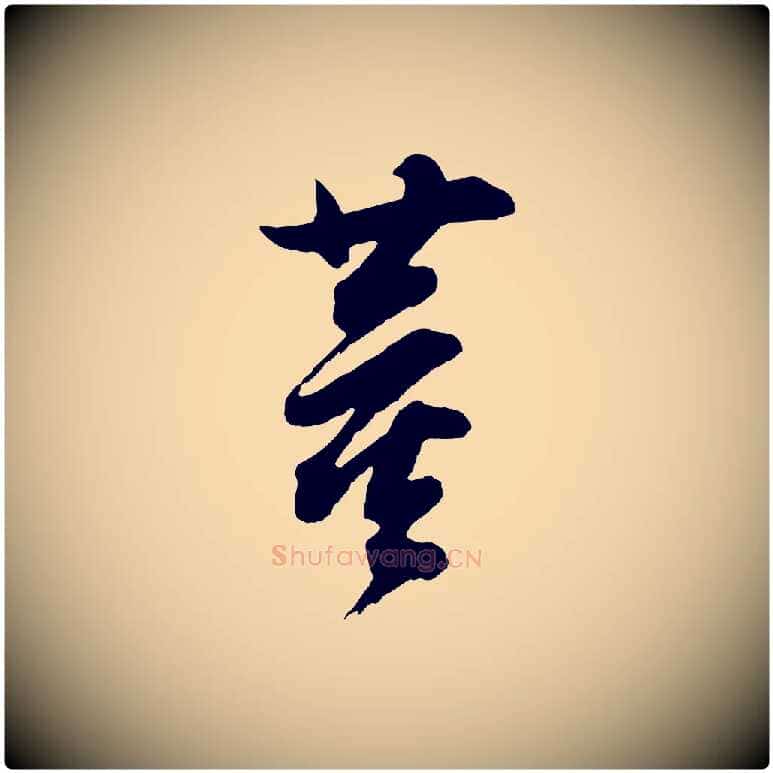 董毛笔行书写法,摘自明代董其昌题画十跋