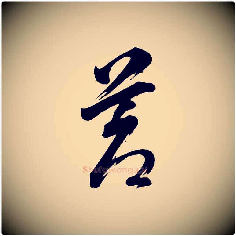 蒼毛笔行书写法,摘自明代董其昌题画十跋