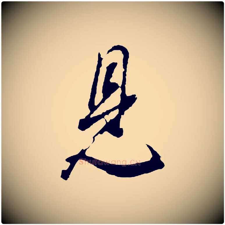 見毛笔行书写法,摘自明代董其昌题画十跋