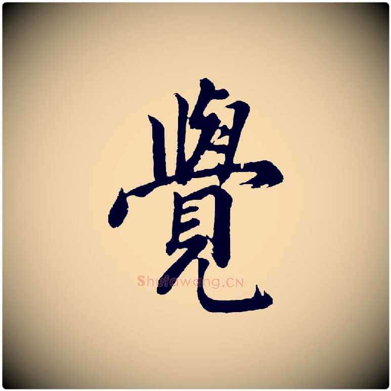 覺毛笔行书写法,摘自明代董其昌题画十跋