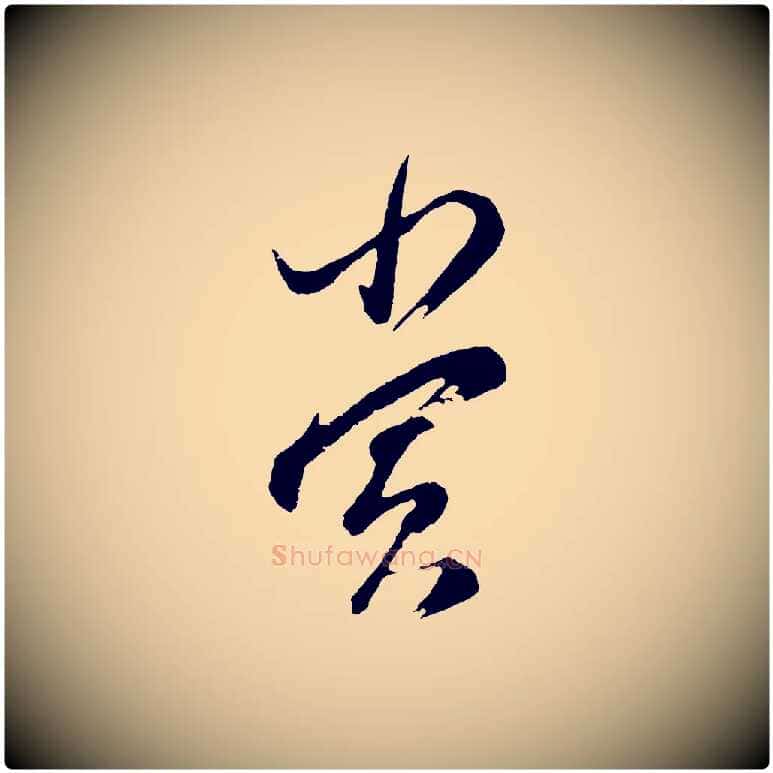 賞毛笔行书写法,摘自明代董其昌题画十跋