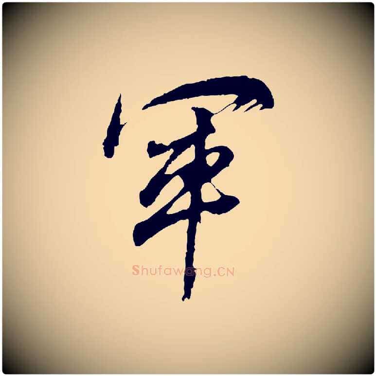 軍毛笔行书写法,摘自明代董其昌题画十跋