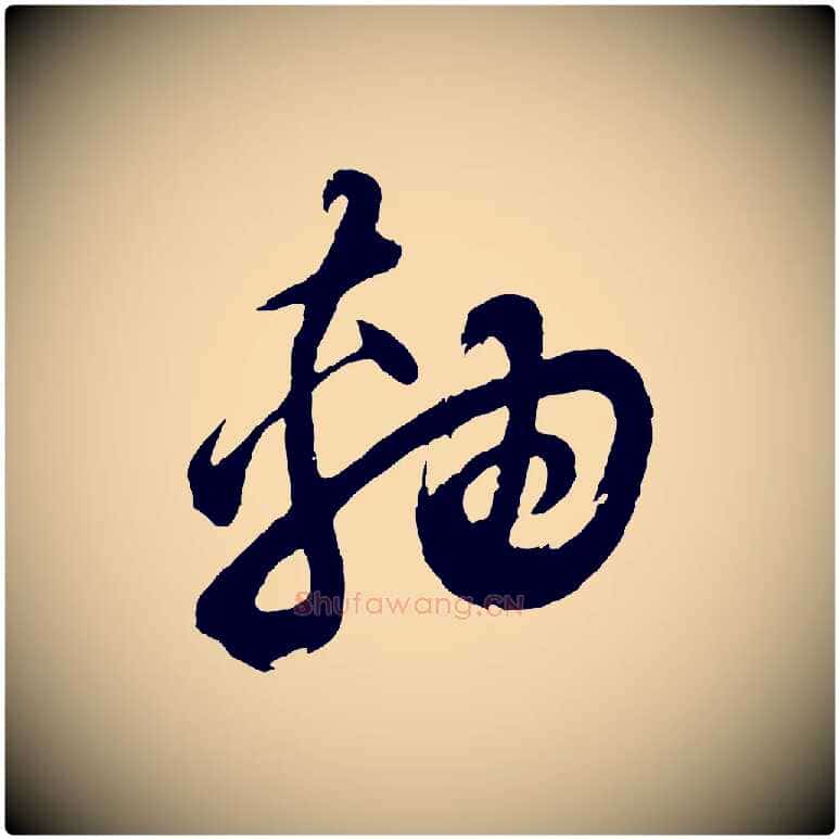 軸毛笔行书写法,摘自明代董其昌题画十跋