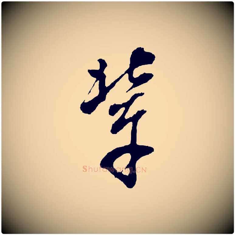 輩毛笔行书写法,摘自明代董其昌题画十跋