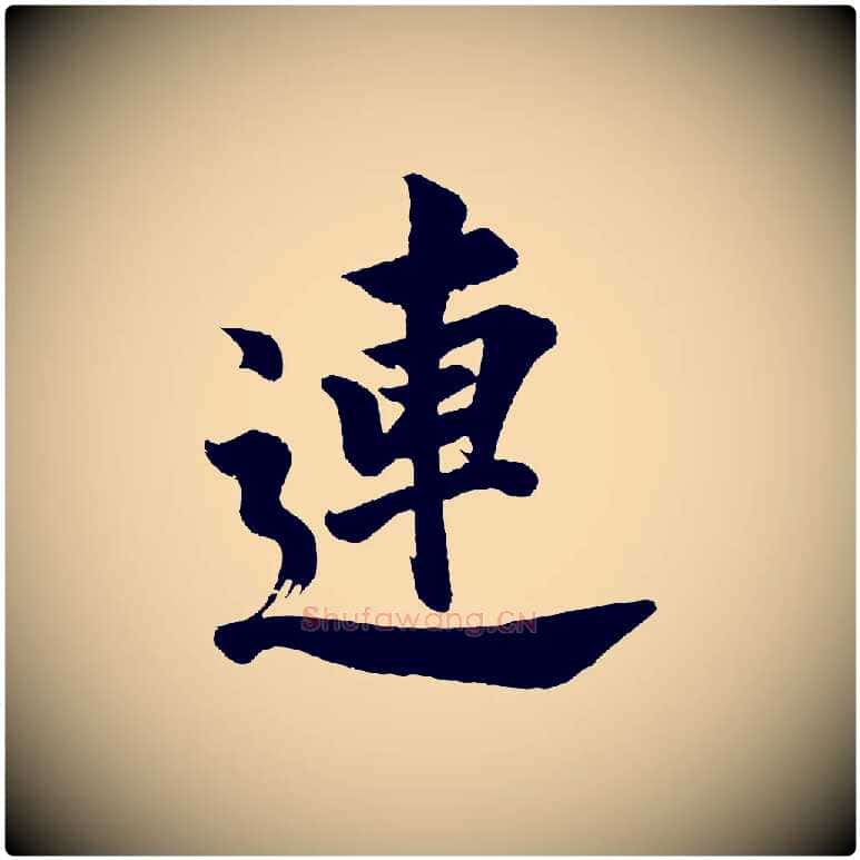 連毛笔行书写法,摘自明代董其昌题画十跋