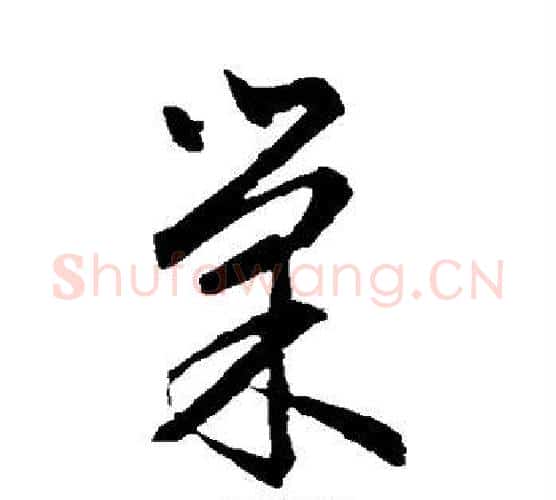 巢字文征明毛笔行书写法,摘自文征明毛笔行书作品