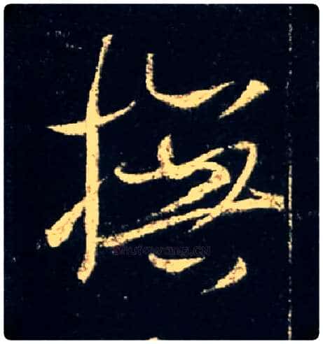 抚毛笔行书写法,摘自唐怀仁集王羲之圣教序
