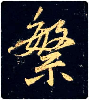 繁毛笔行书写法,摘自唐怀仁集王羲之圣教序