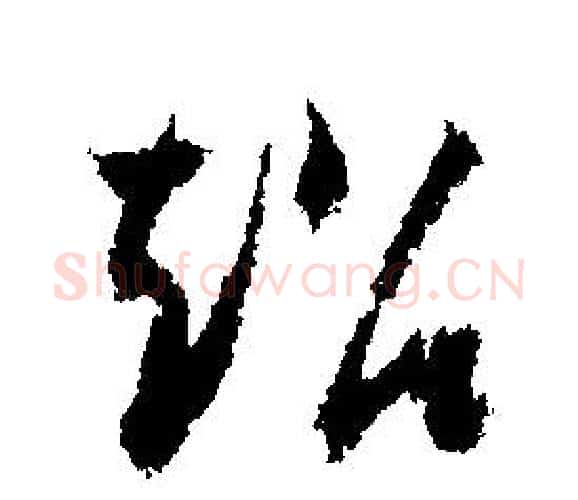 超字文征明毛笔行书写法,摘自文征明毛笔行书作品