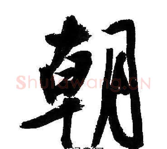 朝字文征明毛笔行书写法,摘自文征明毛笔行书作品