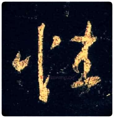 性毛笔行书写法,摘自唐怀仁集王羲之圣教序