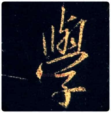 学毛笔行书写法,摘自唐怀仁集王羲之圣教序